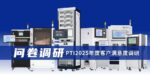 PTI 2025 年度客户满意度调研正式启动