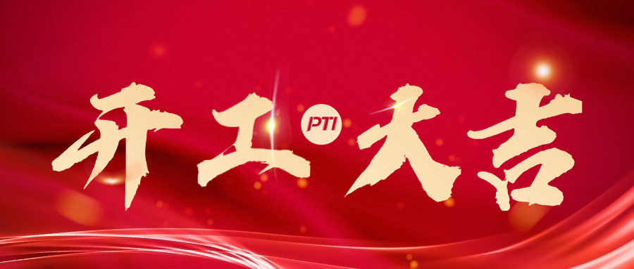 PTI 大年初九 开工大吉(images 1)
