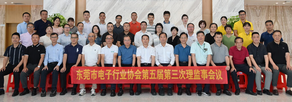 东莞市电子行业协会第五届第三次理监事会圆满举办!(images 1)